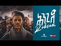 Robsom Hingid ßêòßèòßîèßïÁ New Tigrigna Hip Hop Music Video 2021 Robsom Hingid ßêòßèòßîèßïÁ New Tigrigna Hip Hop Music Video 2021