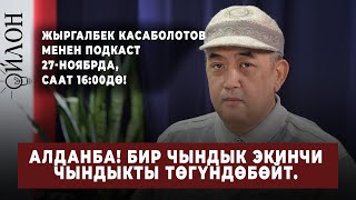 Жыргалбек Касаболотов менен подкаст 27-ноябрда, саат 16:00дө!