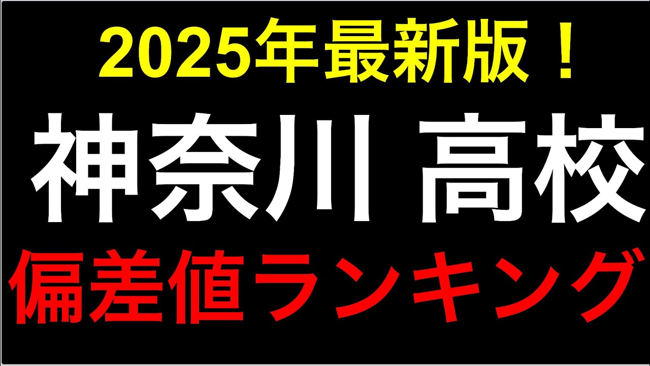 2025年 神奈川の高校偏差値ランキング！一位はどこ？湘南？翠嵐？慶應？