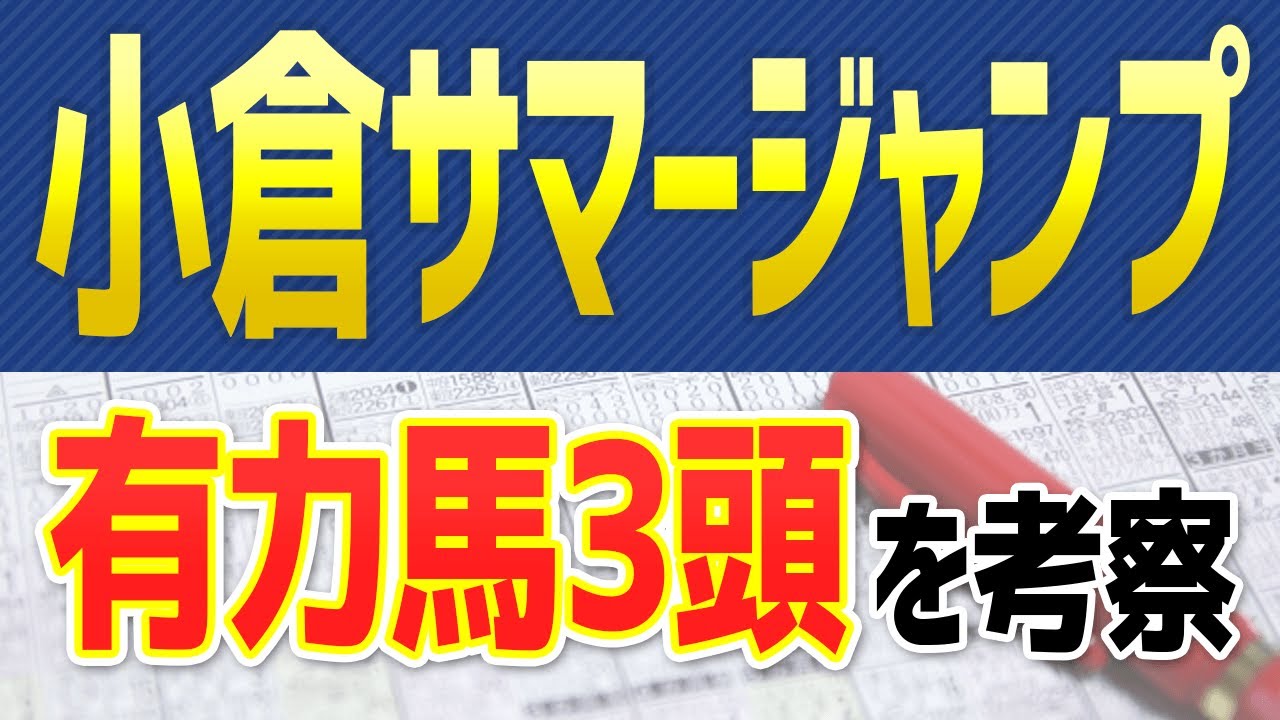 小倉サマージャンプ21 得意舞台のココは確勝級か アサクサゲンキなど軸馬候補を徹底分析 小倉サマーj予想 Youtube