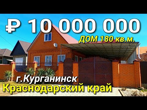 Продается дом 180 кв.м. за 10 000 000 рублей / Краснодарский край, город Курганинск