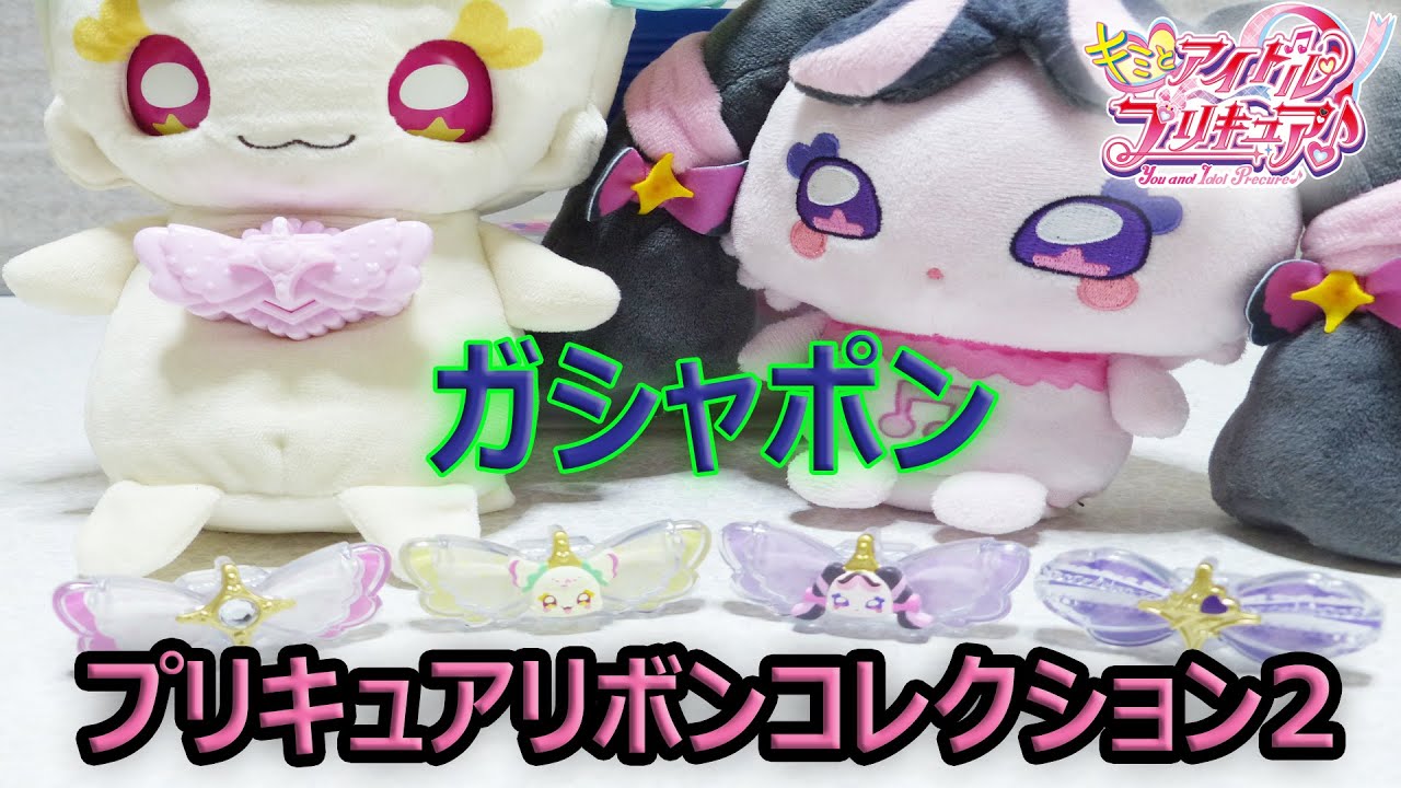 ガシャポン プリキュアリボンコレクション2 全4種 レビュー キミとアイドルプリキュア♪ You and Idol Precure KirarunRibbon Review