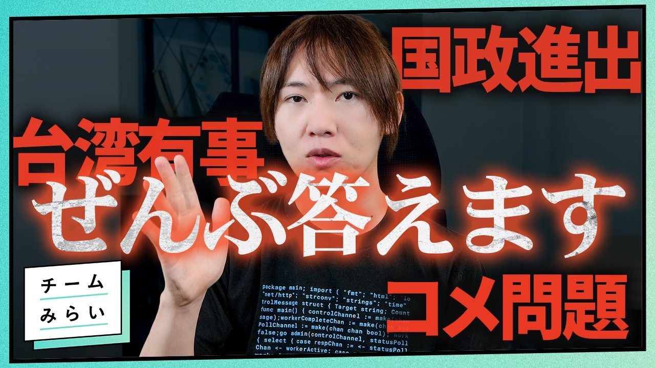 【コメ問題】マシュマロ質問、ぜんぶ答えます／前編【台湾有事】