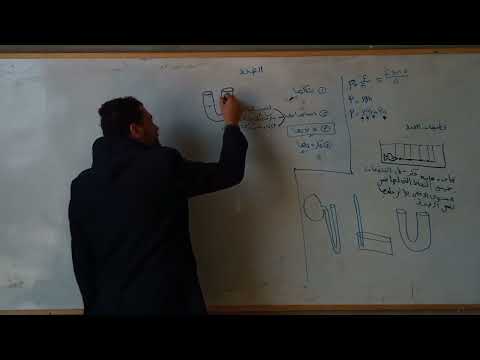 الانبوبه ذات الشعبتين تطبيقات علي الضغط فيزياء تانيه ثانوي مستر السيد ناصر