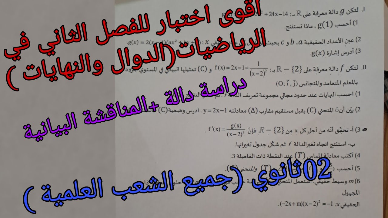 أقوى اختبار للفصل الثاني في الرياضيات للسنة الثانية ثانوي علمي حول الدوال والنهايات
