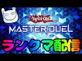 【#遊戯王マスターデュエル】新制限想定でランクマッチ回します【#マスターデュエル】