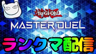 【#遊戯王マスターデュエル】新制限想定でランクマッチ回します【#マスターデュエル】