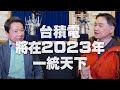 '21.03.01【財經一路發】孫慶龍分析「台積電將在2023年一統天下」