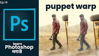 Learn Photoshop Marathi | Puppet Warp | Instagram Course | Phtoshop Tutorial screenshot 5