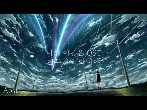 너의 이름은 OST - 아무것도 아니야 (なんでもないや) (짧고 굵은 Ver.) (RADWIMPS/너의 이름은/피아노편곡) - RADWIMPS