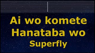 Karaoke♬ Ai wo Komete Hanataba wo - Superfly 【No Guide Melody】 Instrumental, Lyric