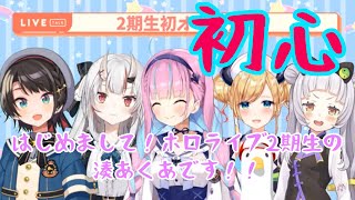 【ホロライブ切り抜き】初心！……に戻れなかった2期生の挨拶w　#ホロライブ切り抜き　#ホロライブ