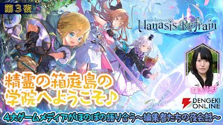 ほのぼの異世界RPG『マナシスリフレイン』編集者たちの夜会話～4大ゲームメディアがほのぼの語り合う〜【電撃オンライン第3夜】