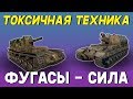 Вечерний рандом на токсичной технике!