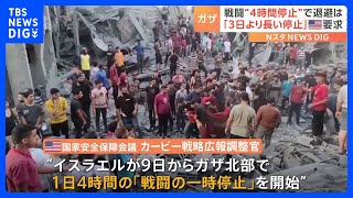 ガザ北部で「1日4時間の戦闘一時停止へ」と米政府が明らかに　イスラエルメディアは「新たな方針が決まったわけではない」｜TBS NEWS DIG