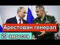 Срочно ! Арестован Генерал Армии. Пытался сбежать.