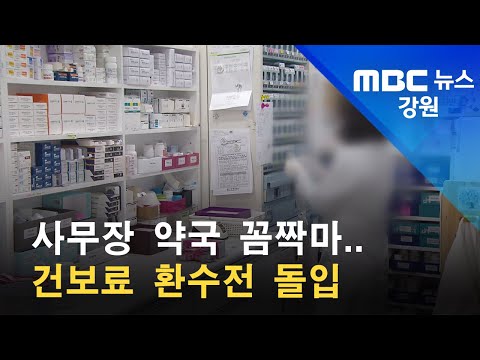 2022. 07. 04 [원주MBC] 사무장 약국 꼼짝마.. 건보료 환수전 돌입