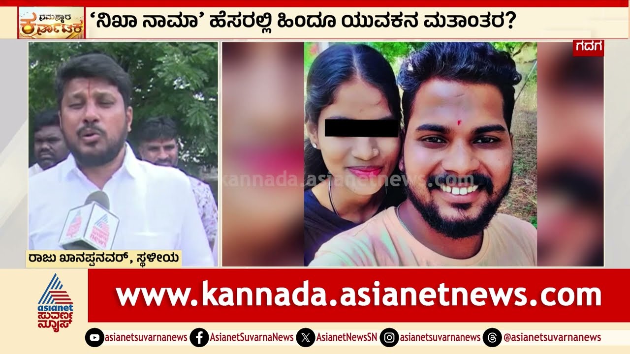 ‘ನಿಖಾ ನಾಮಾ’ ಹೆಸರಲ್ಲಿ ಹಿಂದೂ ಯುವಕನ ಮತಾಂತರ? | Forced Religious Conversion Case | Gadag | Suvarna News