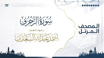 سورة الزخرف | مصحف التراويح للقارئ أحمد السعدي | Surat Az-Zukhruf