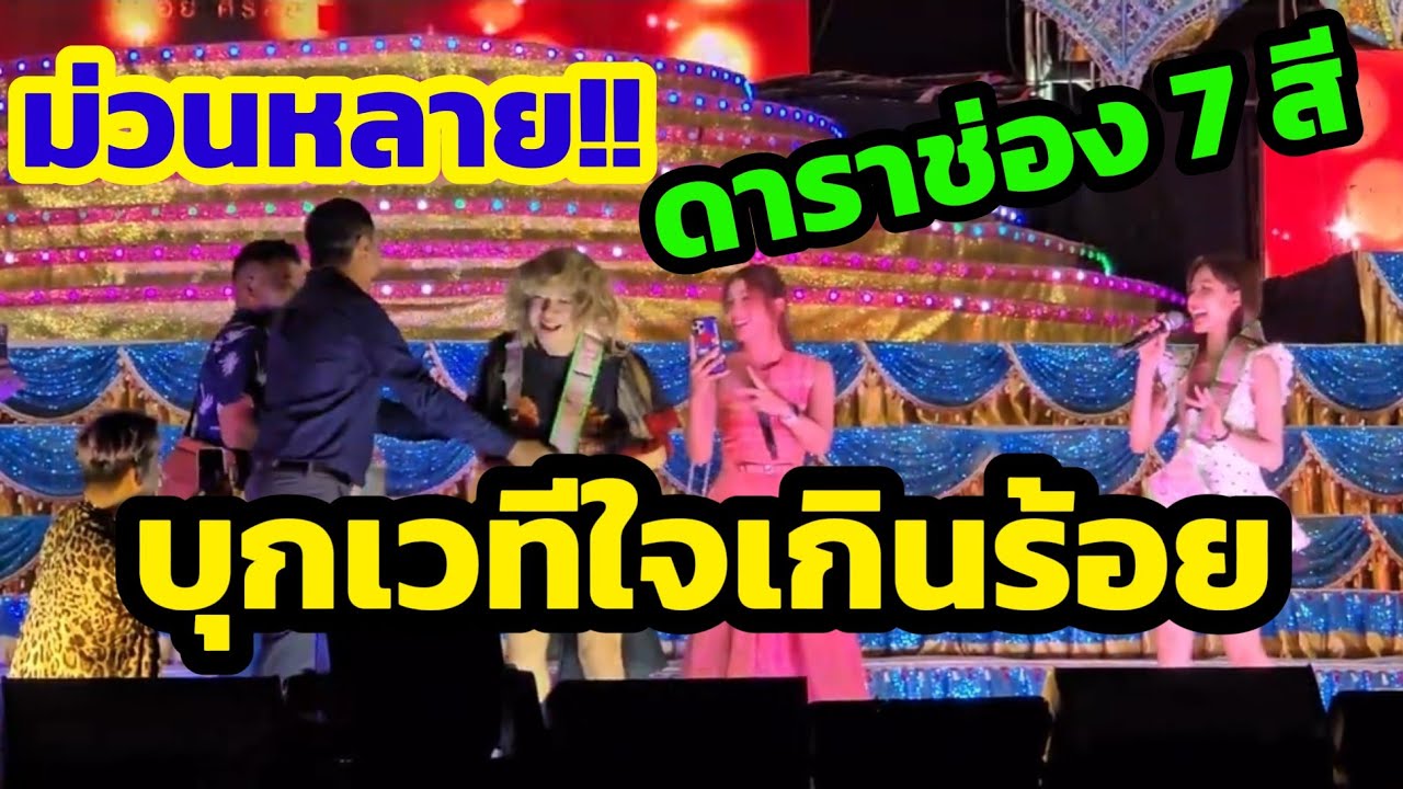 ม่วนหลาย‼️ดาราช่อง 7 สีบุกเวทีใจเกินร้อย บ้านศาลา อ.ท่าตูม