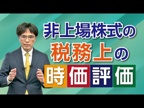 「非上場株式の税務上の時価評価」ダイジェスト動画