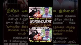 Download Lagu nikitha ougaril unmai ellai kutravaligal jamin maruppu ajithkumar lockup death \u0026 theekoluthi song MP3
