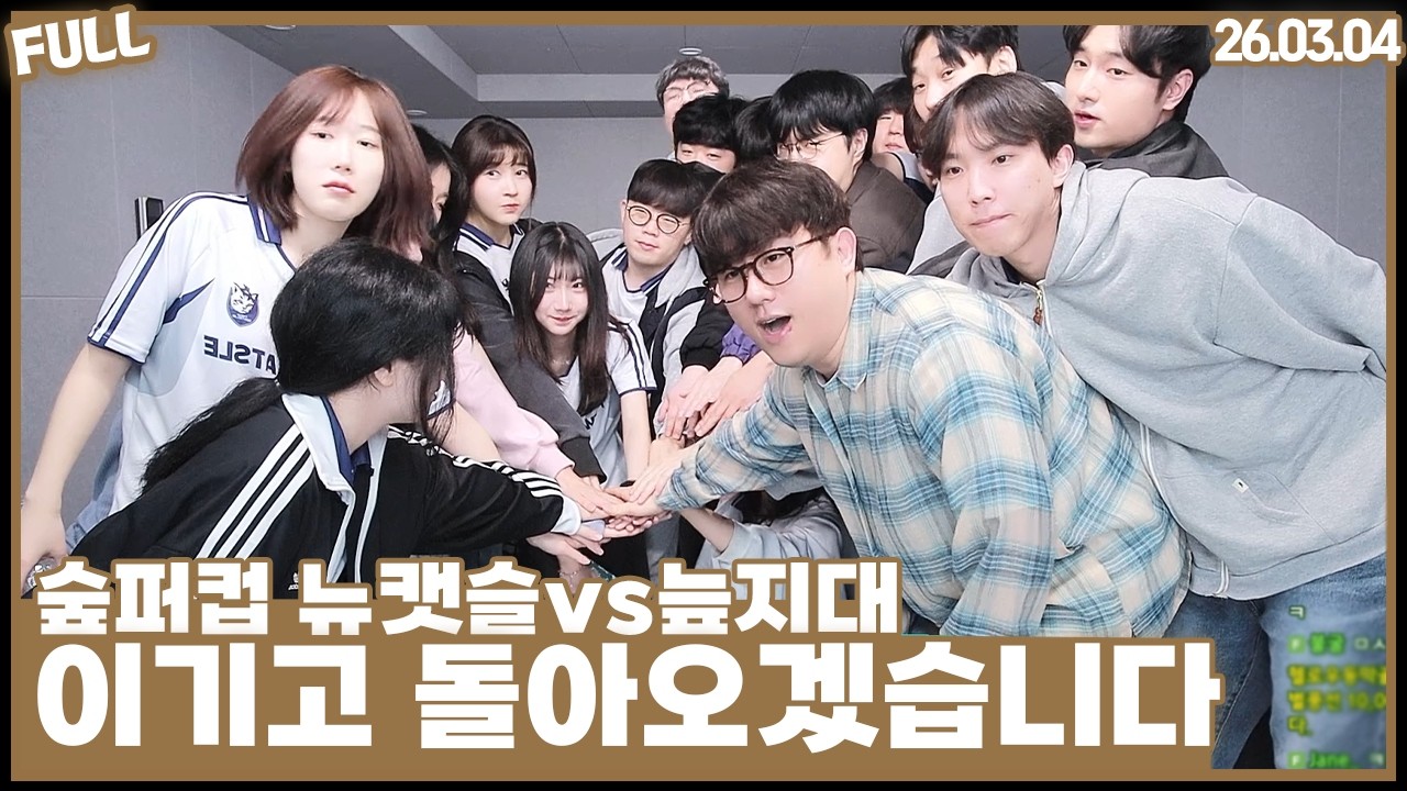 숲퍼컵 뉴캣슬vs늪지대 , 오늘 지면 탈락입니다 [26.03.04]