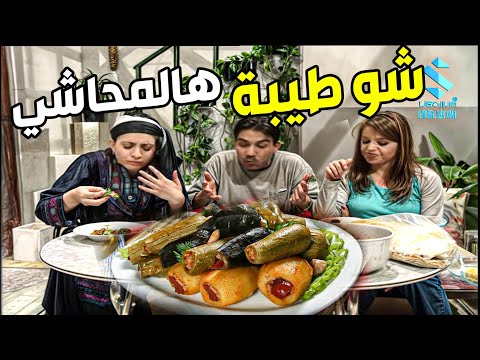 محاشي بتنهدا لملك شغل الله يباركلو طبخة ضراير على اصولها