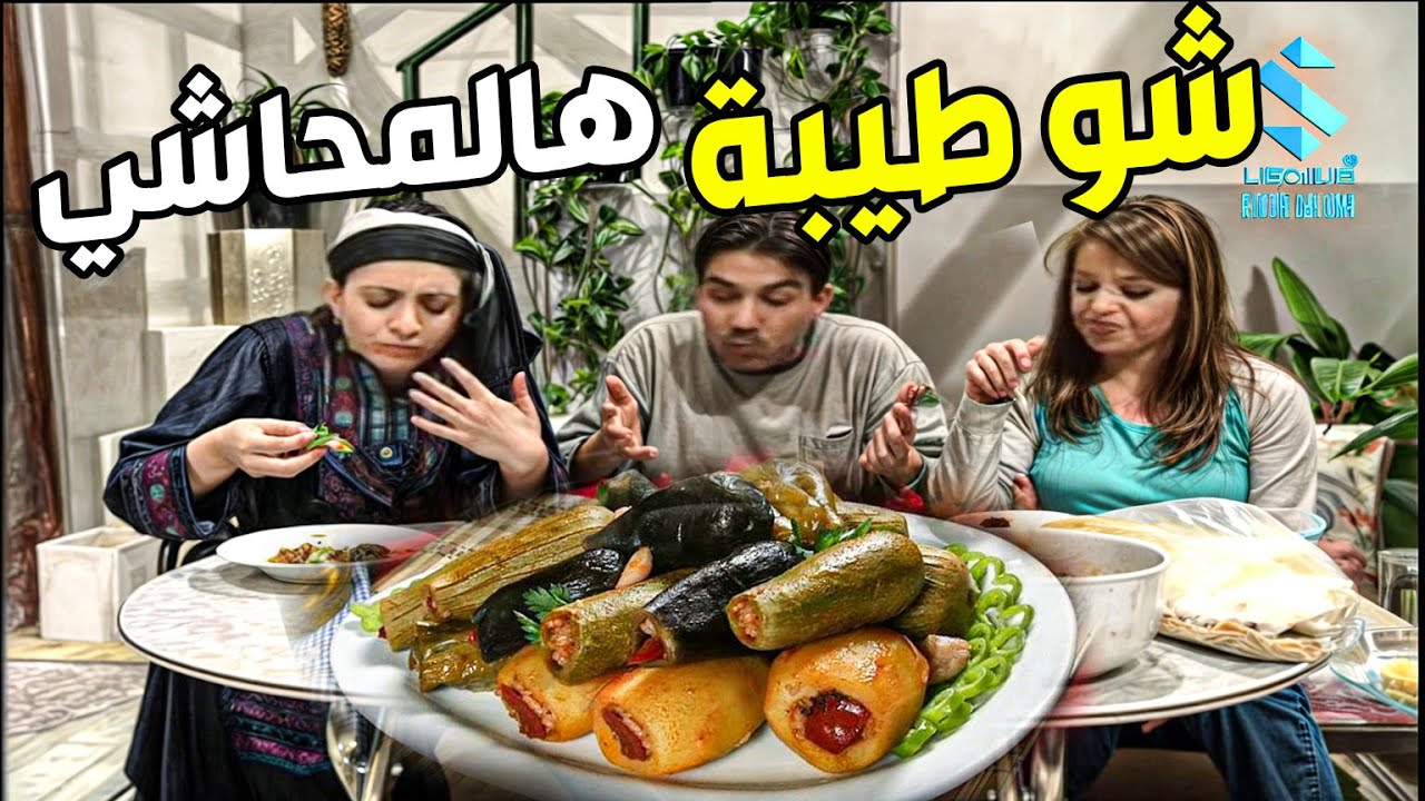 محاشي بتنهدا لملك شغل الله يباركلو طبخة ضراير على اصولها