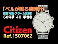詳細動画】シチズン アラーム 4H 17石 Ref.1507062 SS 共鳴蓋 シルバー