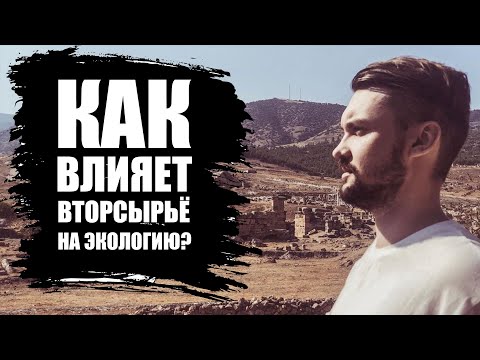 Как влияет на экологию Реальный бизнес 2019 Вторсырье переработка