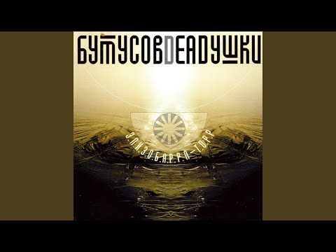 Вячеслав Бутусов - Элизобарра-торр