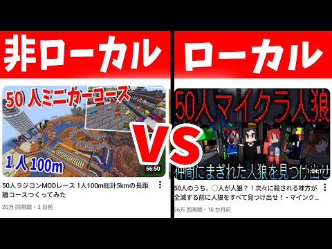 ローカル Vs 非ローカル どっちが好きか選手権 