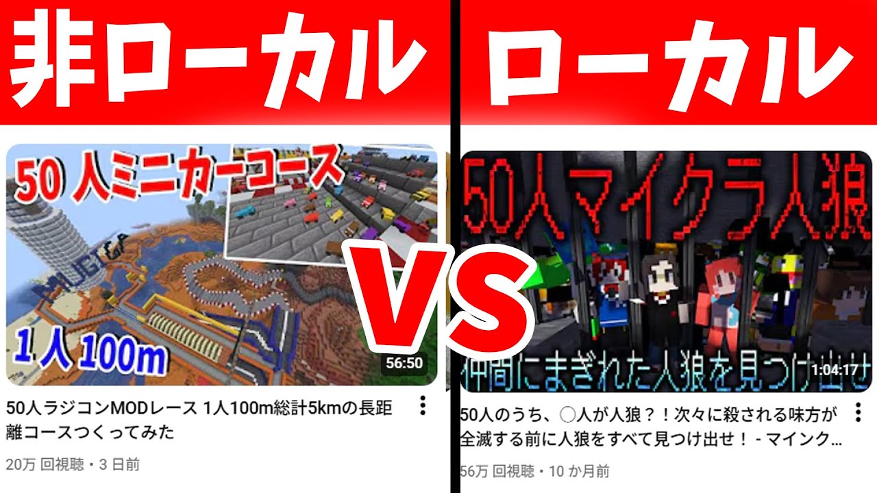ローカル vs 非ローカル どっちが好きか選手権