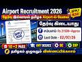 தேர்வு இல்லாமல் Airport ல் வேலை | AAICLAS Recruitment 2026 in Tamil