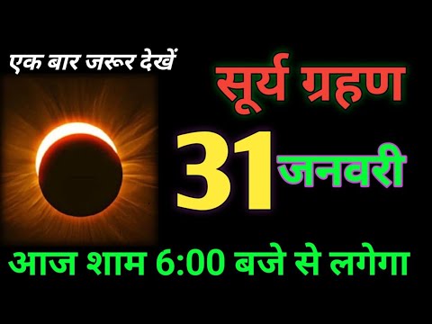 31 जनवरी सूर्य ग्रहण कब लगेगा पूरा जानकारी 5 राशियों का किस्मत बदलेगा