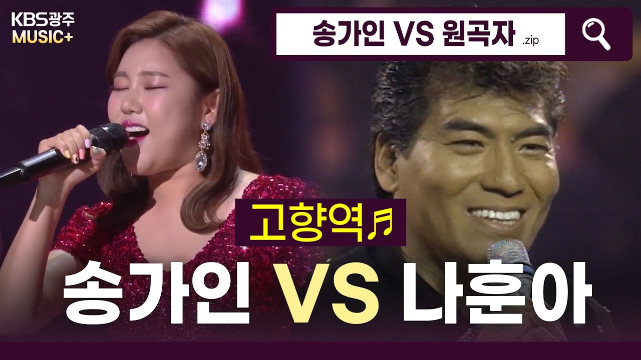 트롯여신 송가인이 부르는 달려라 고향열차~♬ - [고향역♬] (나훈아) | KBS 방송