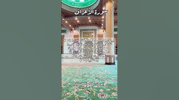 سورة الأعراف ١١٠-١١١-١١٢-١١٣-١١٤ #قرآن_كريم #قران #قرآن #اكسبلور #quran #قرأن #explore #قران_كريم