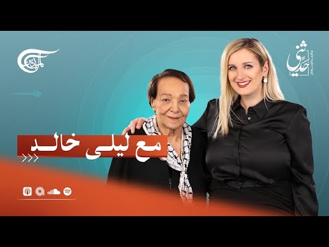 حد ثني مع المناضلة ليلى خالد 2024 09 16