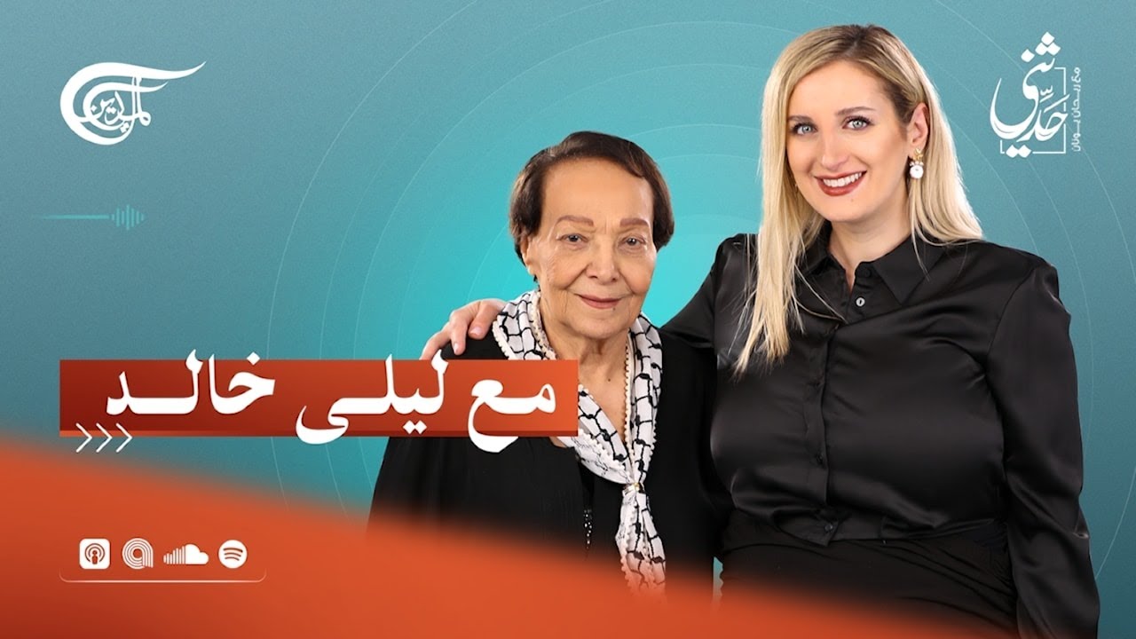 حدّثني | مع المناضلة ليلى خالد | 2024-09-16