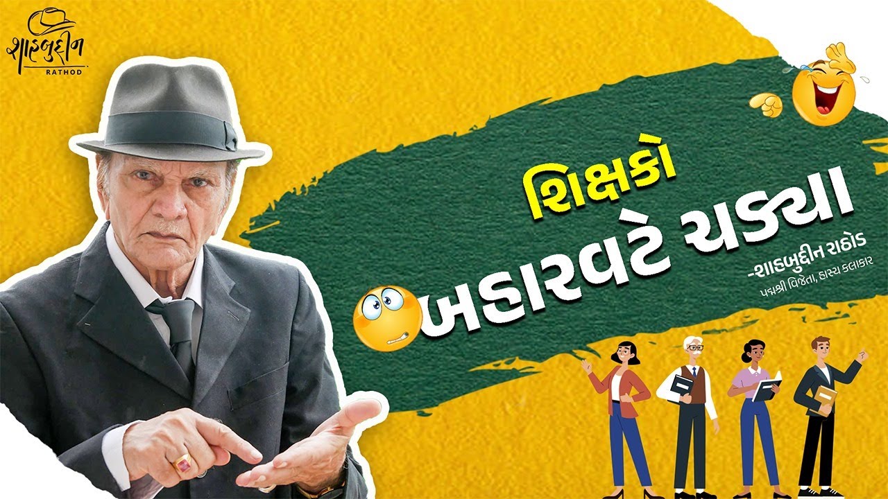 શિક્ષકો બહારવટે ચડ્યા | Latest Gujarati Comedy | Shahbuddin Rathod ...