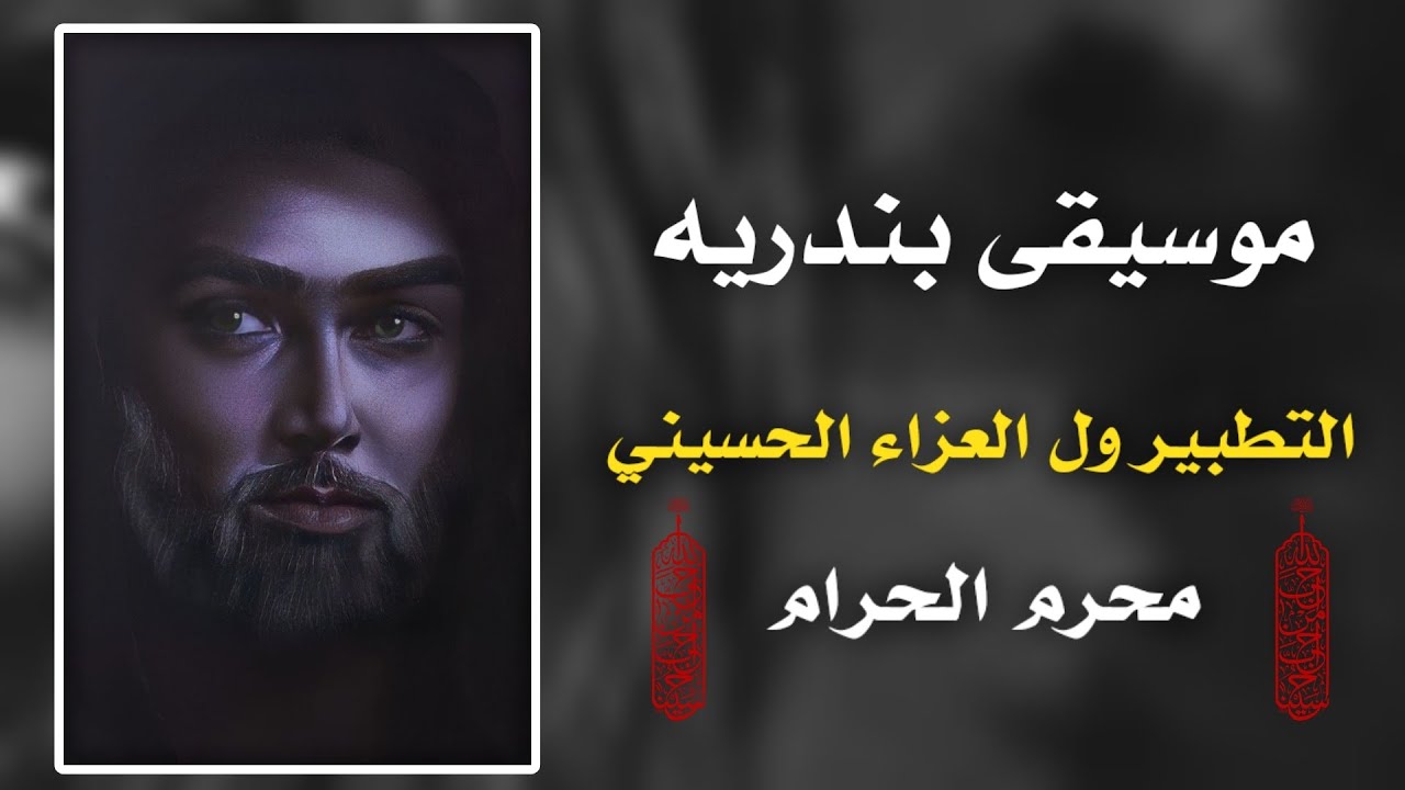 موسيقى بندريه _ التطبير ول العزاء الحسيني 