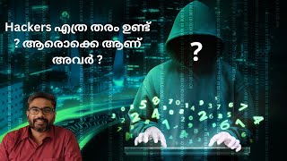 Hackers എത്ര തരം ഉണ്ട് ? ആരൊക്കെ ആണ് അവർ ? | #മലയാളം | #iwcampus