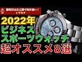 コスパ良く人気の高いビジネス腕時計おすすめ8選 メンズファッション