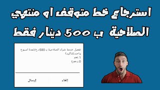 استرجاع خط كورك متوقف او منتهي الصلاحية ب 500 دينار فقط screenshot 4