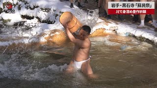 【速報】岩手・黒石寺「蘇民祭」 川で身清め豊作祈願