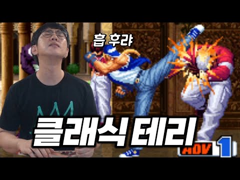[케인 킹오브98] 간만에 맛보는 클래식 <strong>테리</strong>
