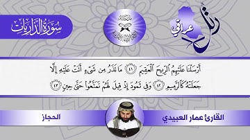 رتّل عراقي -  سورة الذاريات -  القارئ عمار العبيدي  - الحجاز