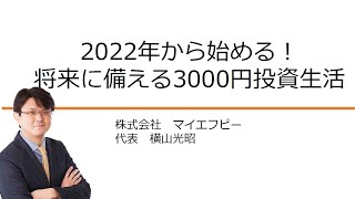 2022年から始める！ 将来に備える3000円投資生活【マイエフピー代表 横山光昭氏】