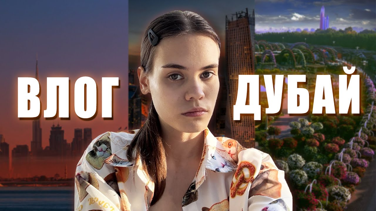 КАК Я СЛЕТАЛА В ДУБАЙ | ВЛОГ